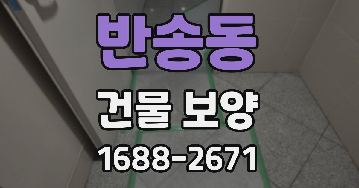 반송동 건물 보양