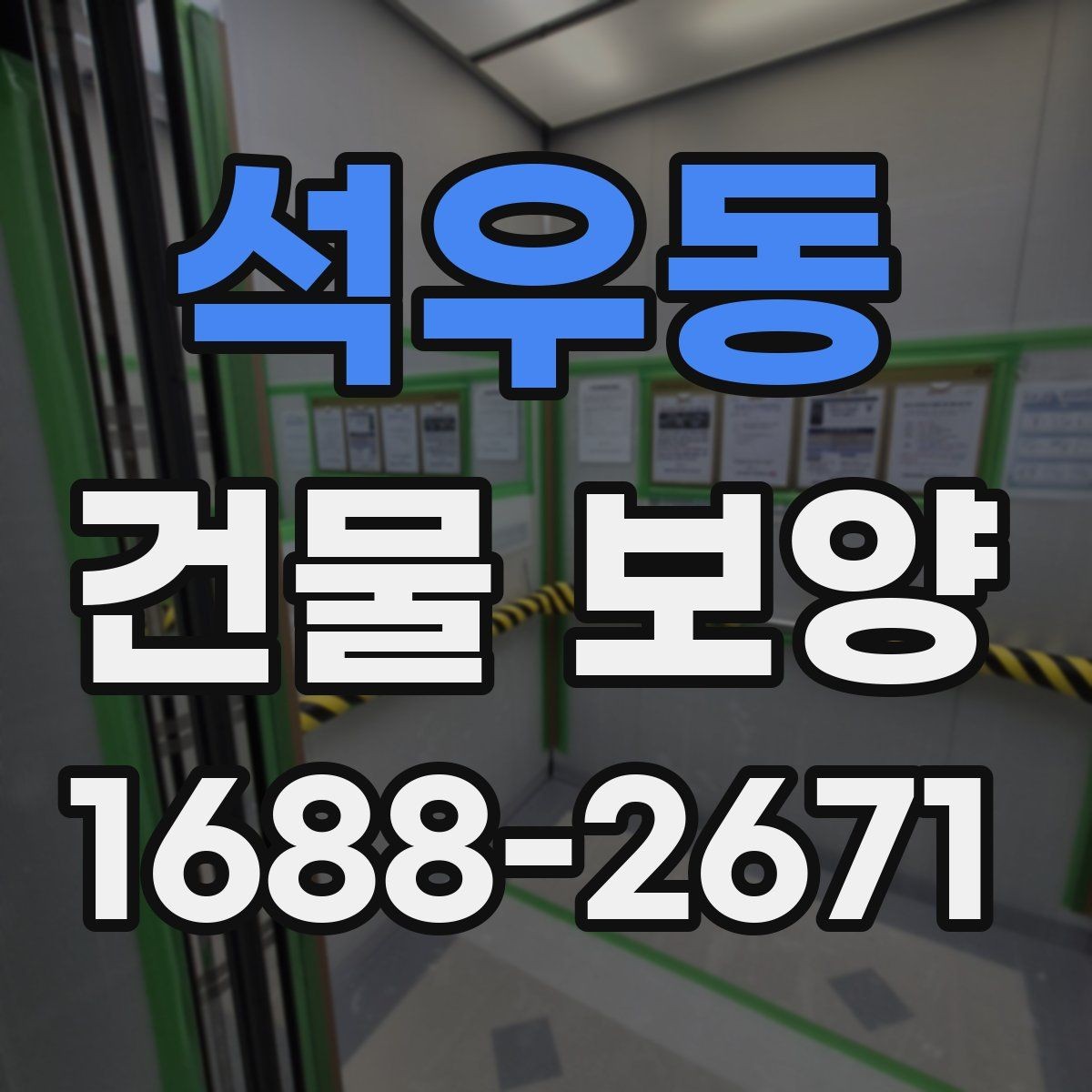 석우동 건물 보양 작업 전 현장 점검 항목