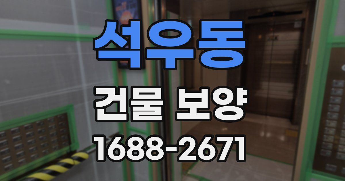 석우동 건물 보양