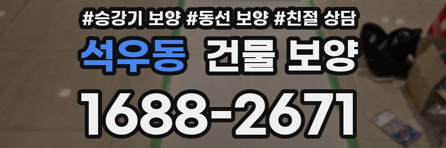 석우동 건물 보양