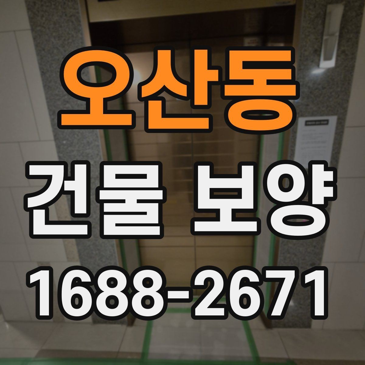 오산동 건물 보양 후 마감 상태 확인 방법