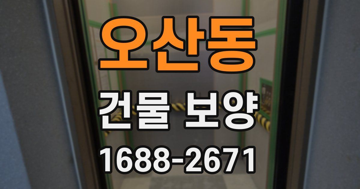 오산동 건물 보양