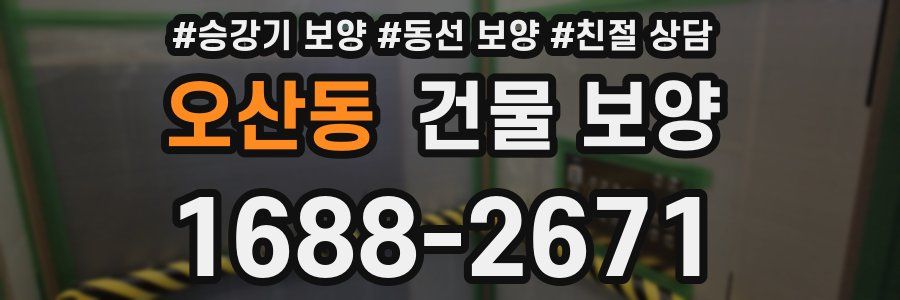 오산동 건물 보양