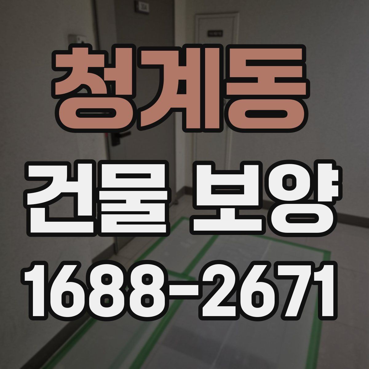 청계동 건물 보양 작업이 중요한 이유