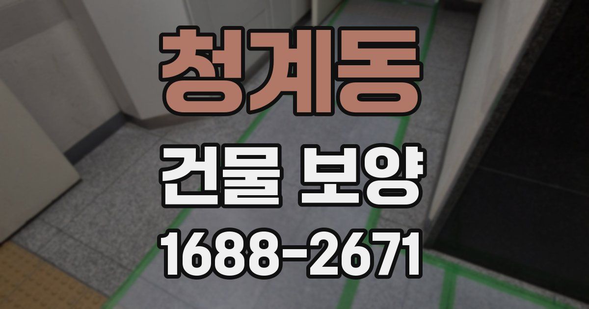 청계동 건물 보양