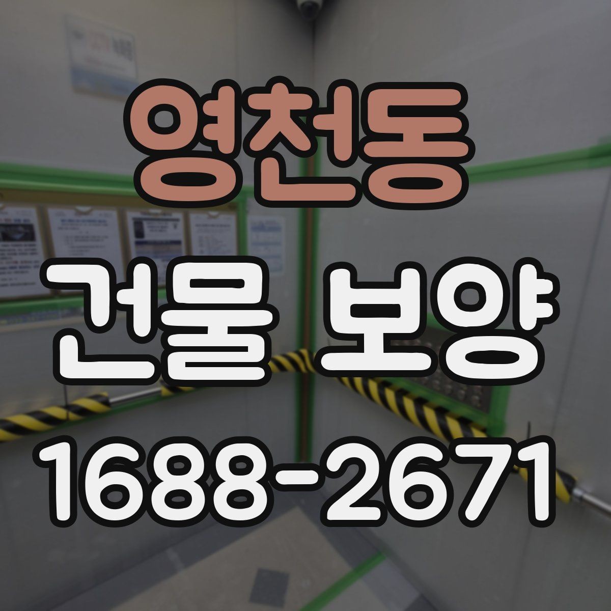 영천동 건물 보양 유지 관리와 점검 포인트