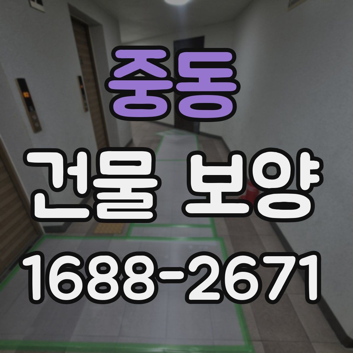 중동 건물 보양 시 접착력과 마감 보호의 관계