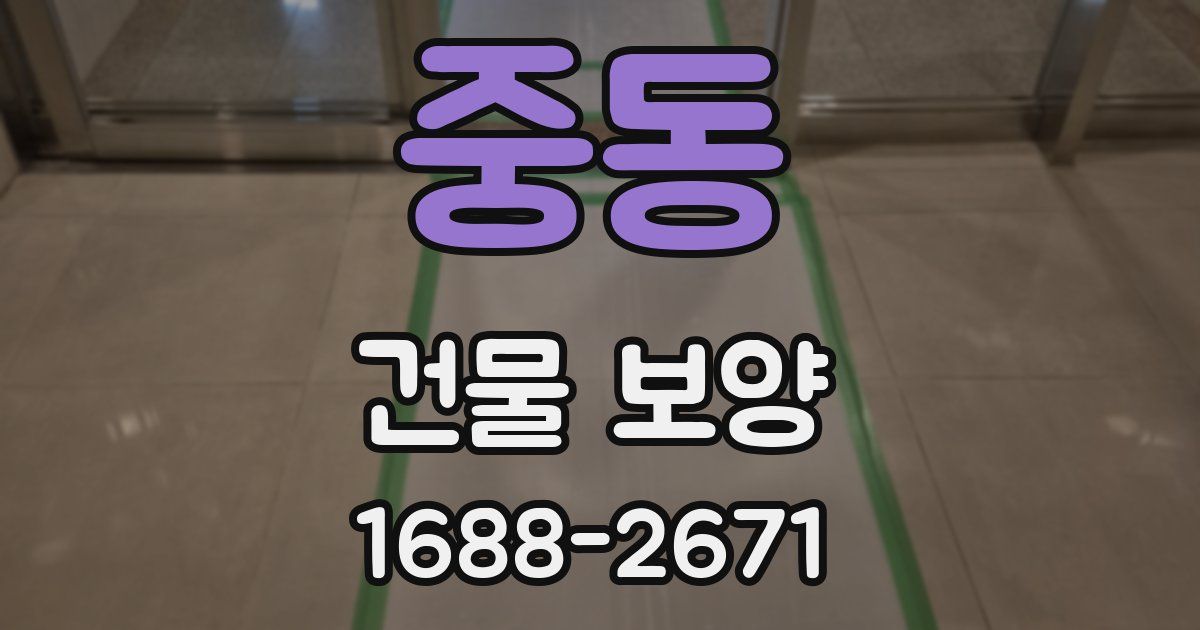 중동 건물 보양