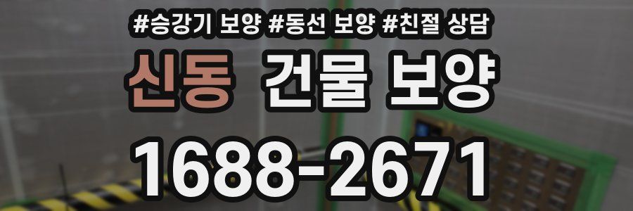 신동 건물 보양
