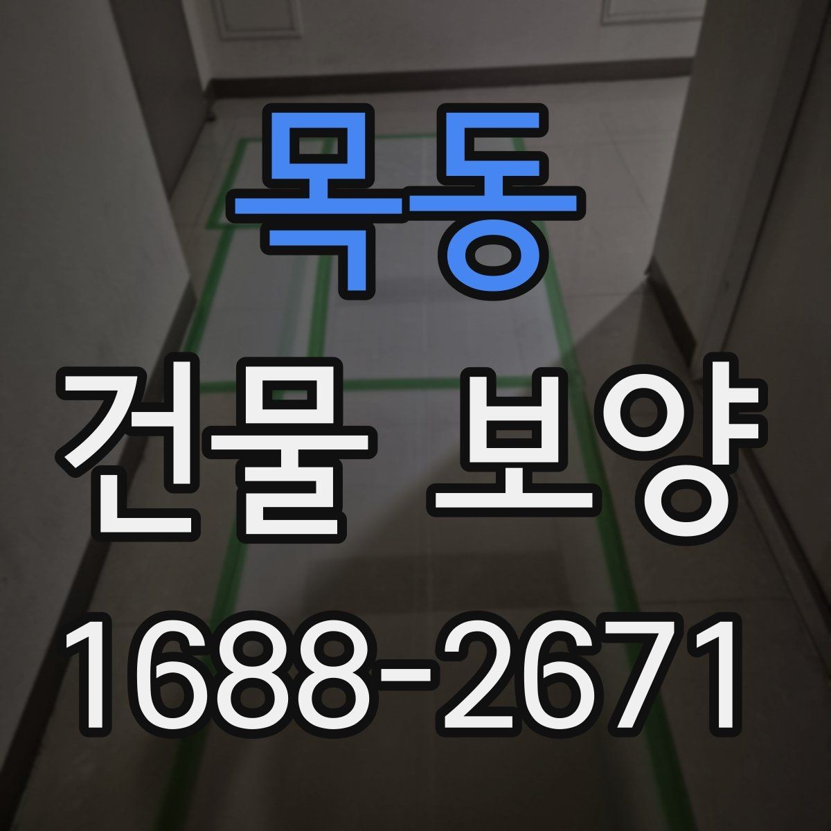 목동 건물 보양 작업에서 실수하기 쉬운 부분