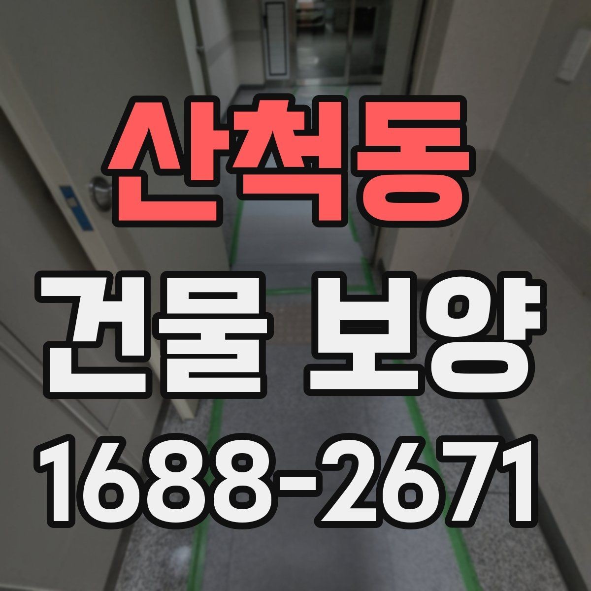 산척동 건물 보양 자재 선택이 결과를 좌우하는 이유