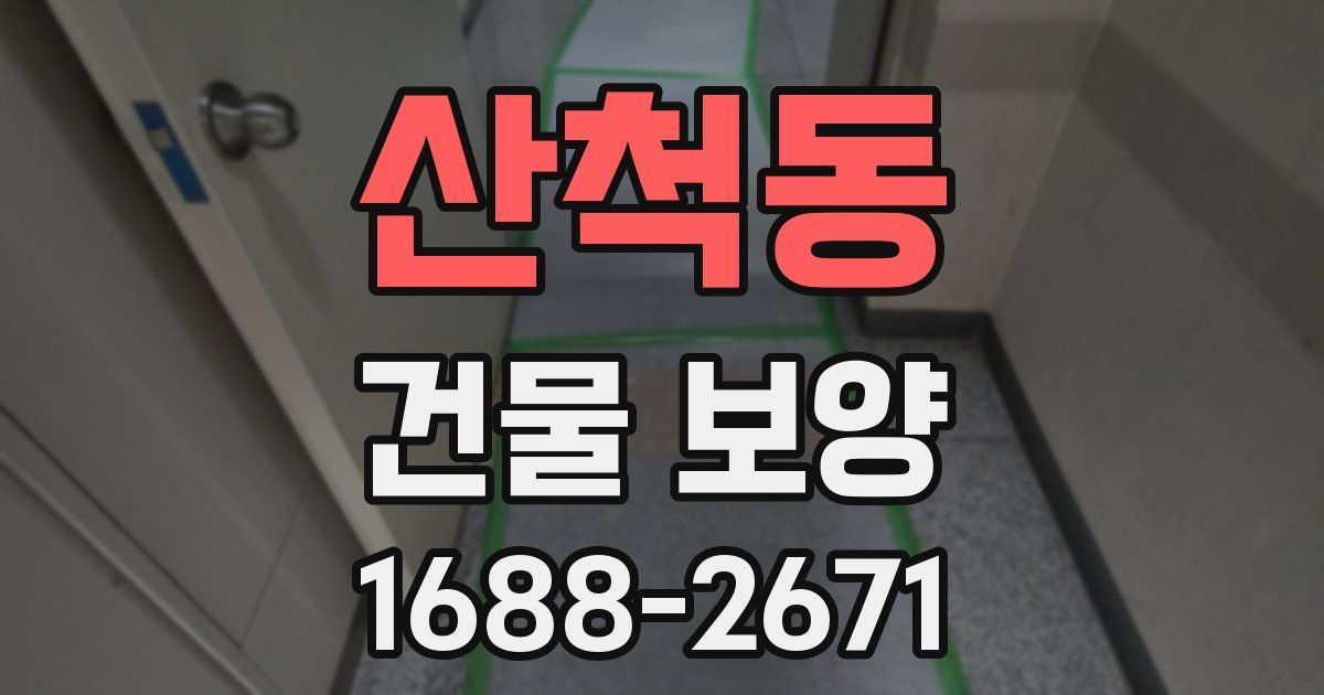 산척동 건물 보양