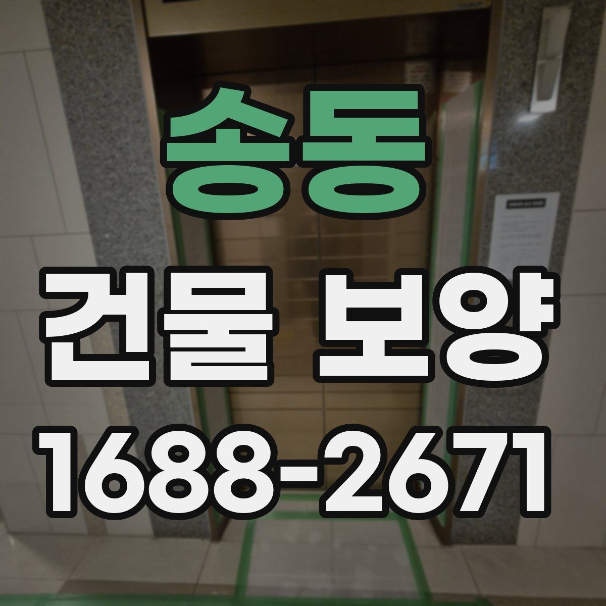 송동 건물 보양 작업 시 주의해야 할 부분
