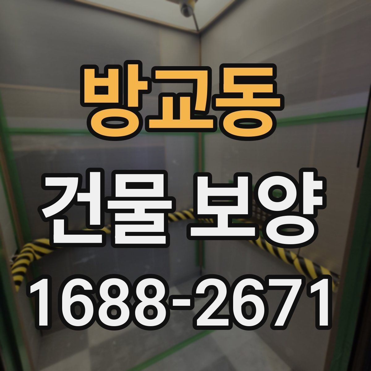 방교동 건물 보양 현장별 적용 범위와 선택 기준