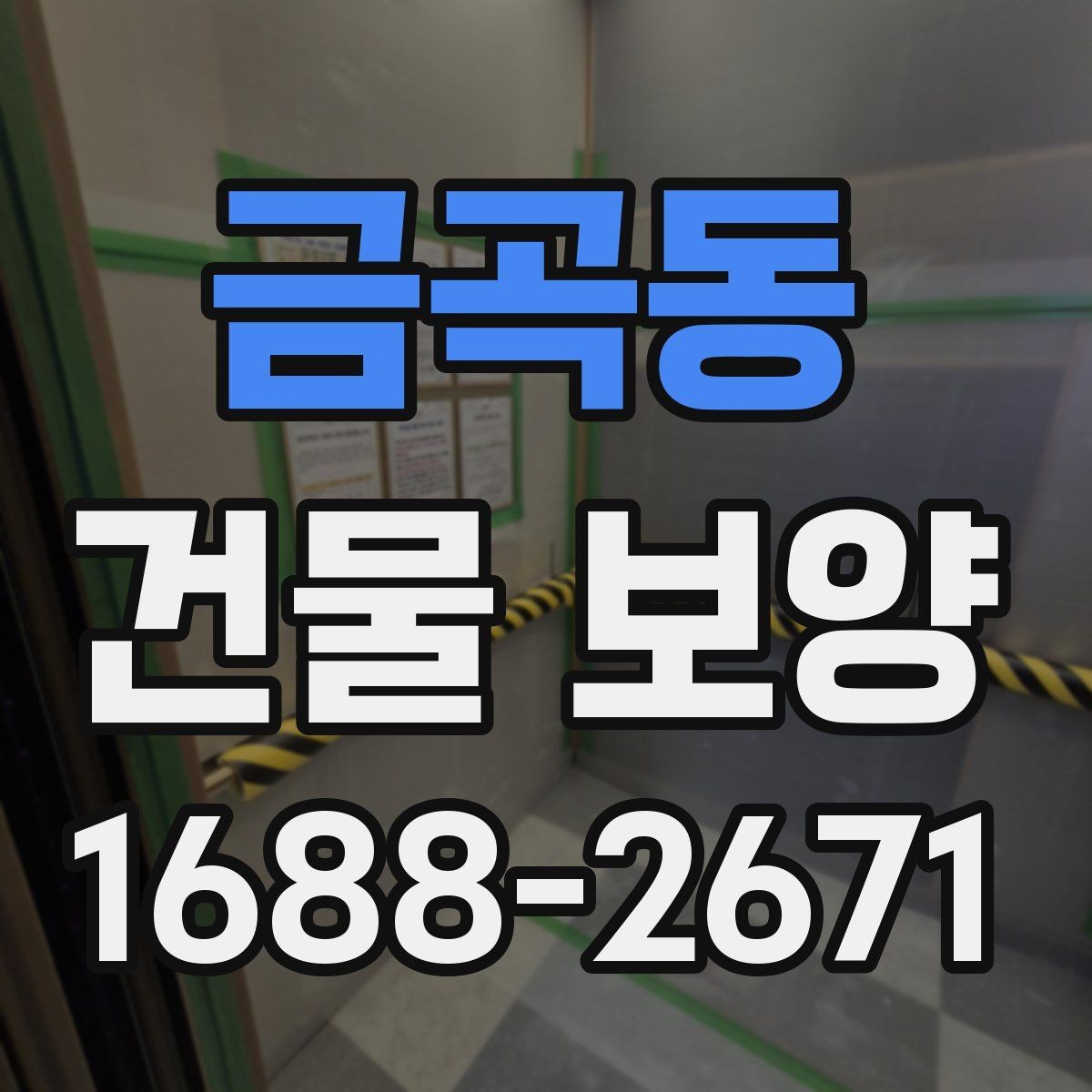 금곡동 건물 보양 시공 전 상담할 때 물어볼 내용