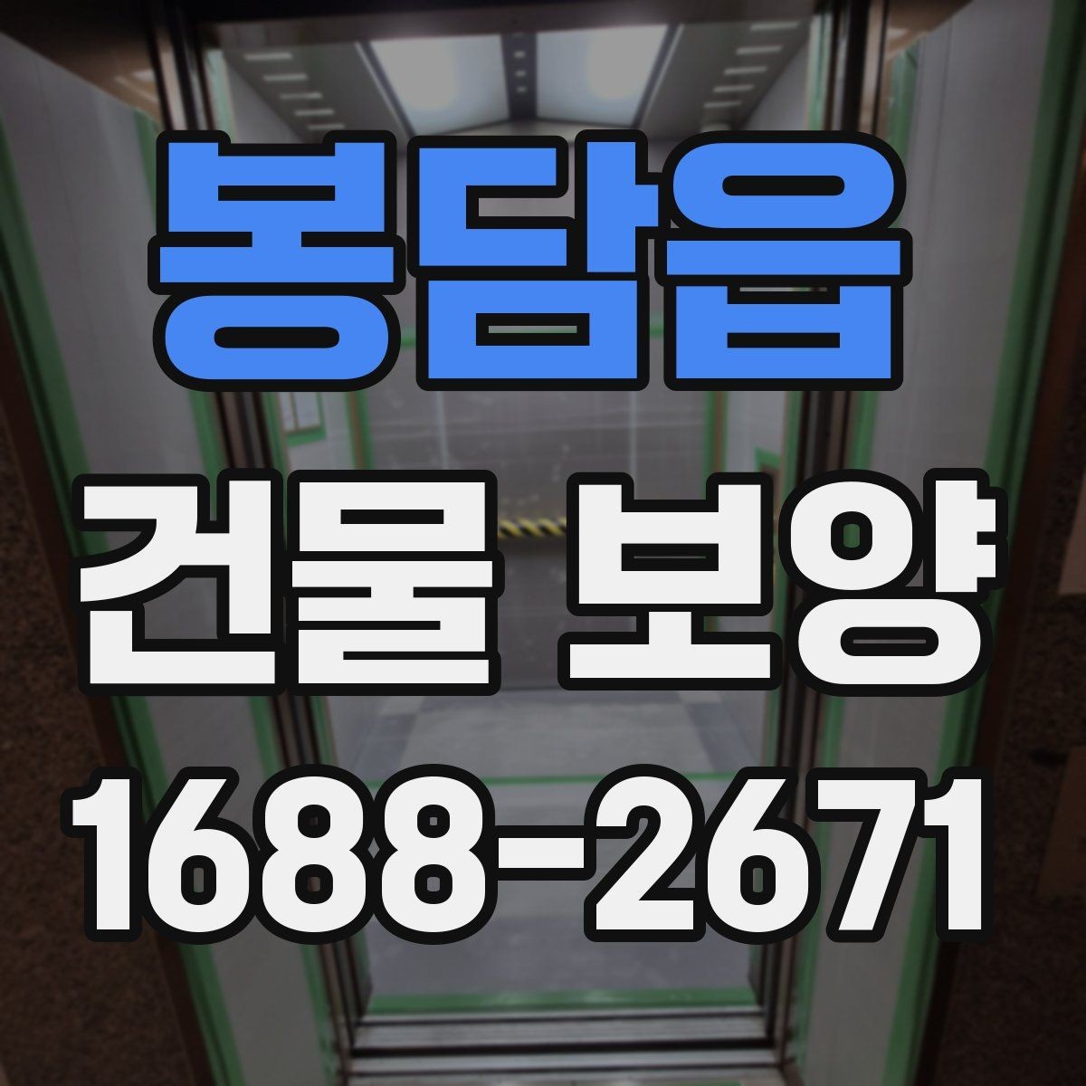 봉담읍 건물 보양 자재별 특징과 쓰임새