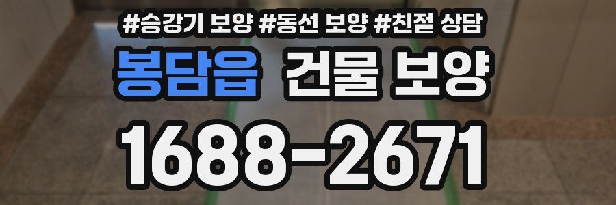 봉담읍 건물 보양