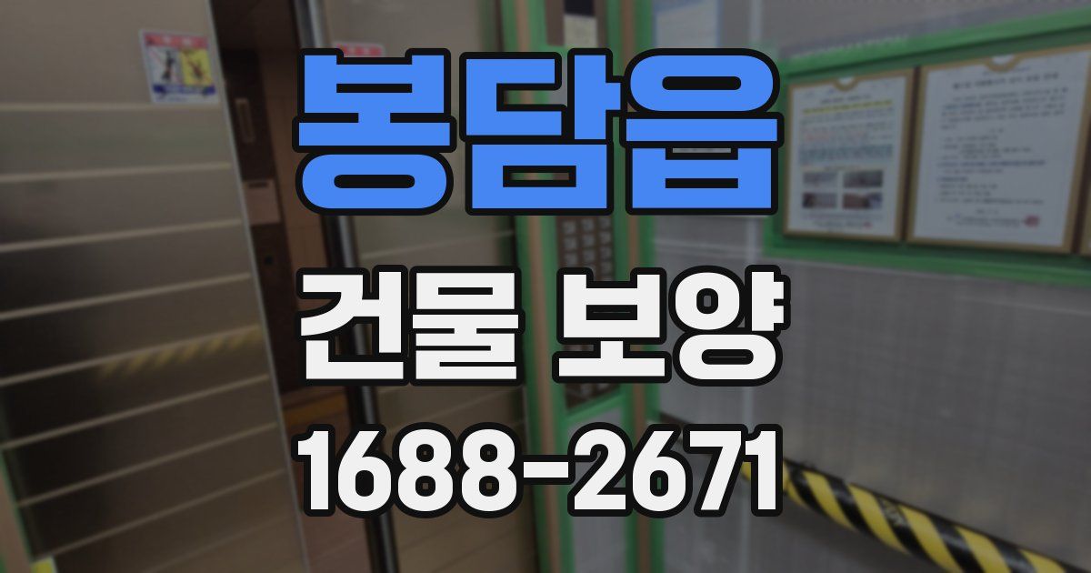 봉담읍 건물 보양