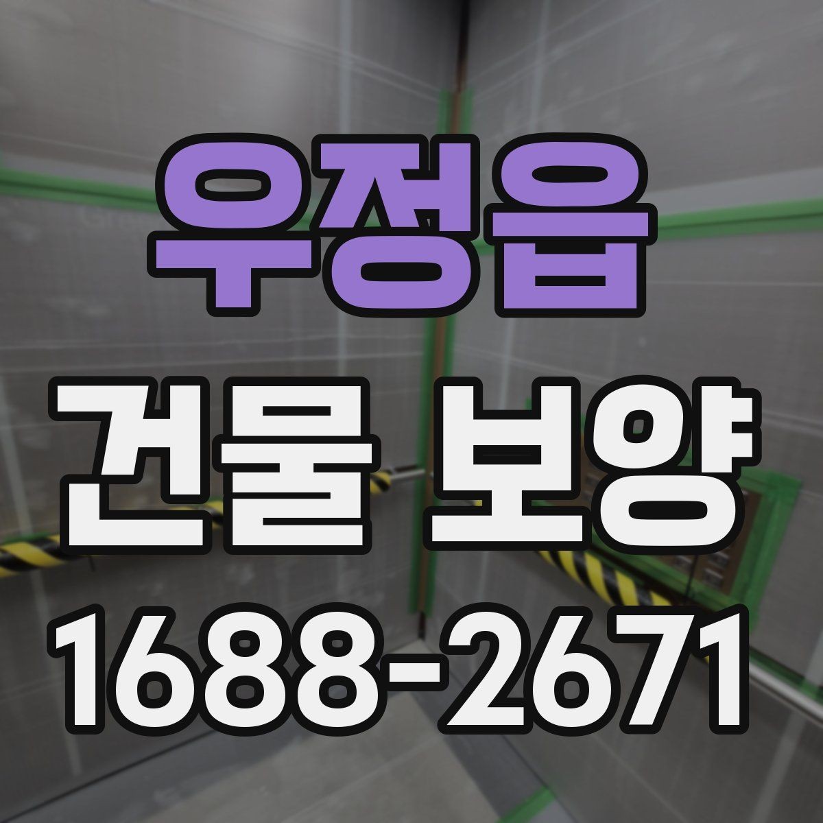 우정읍 건물 보양 작업 시 동선 관리가 중요한 이유