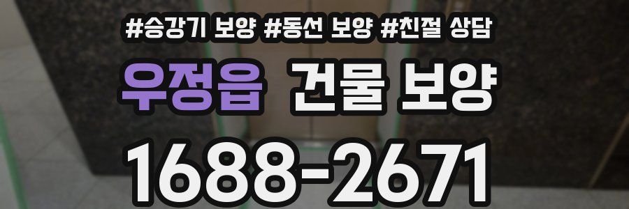 우정읍 건물 보양