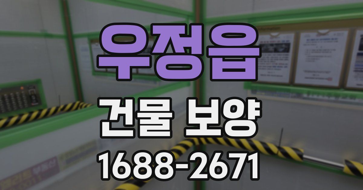 우정읍 건물 보양