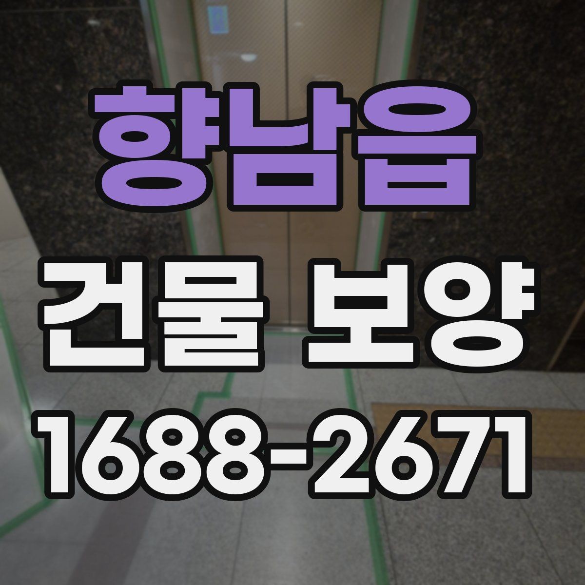 향남읍 건물 보양 시공 범위에 따라 달라지는 점