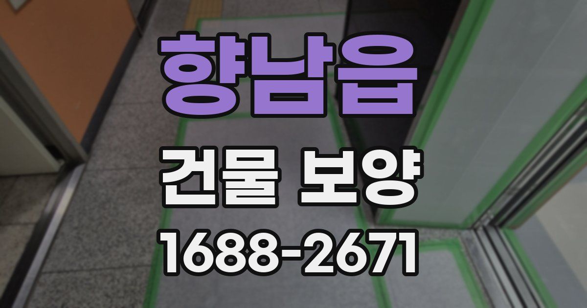 향남읍 건물 보양