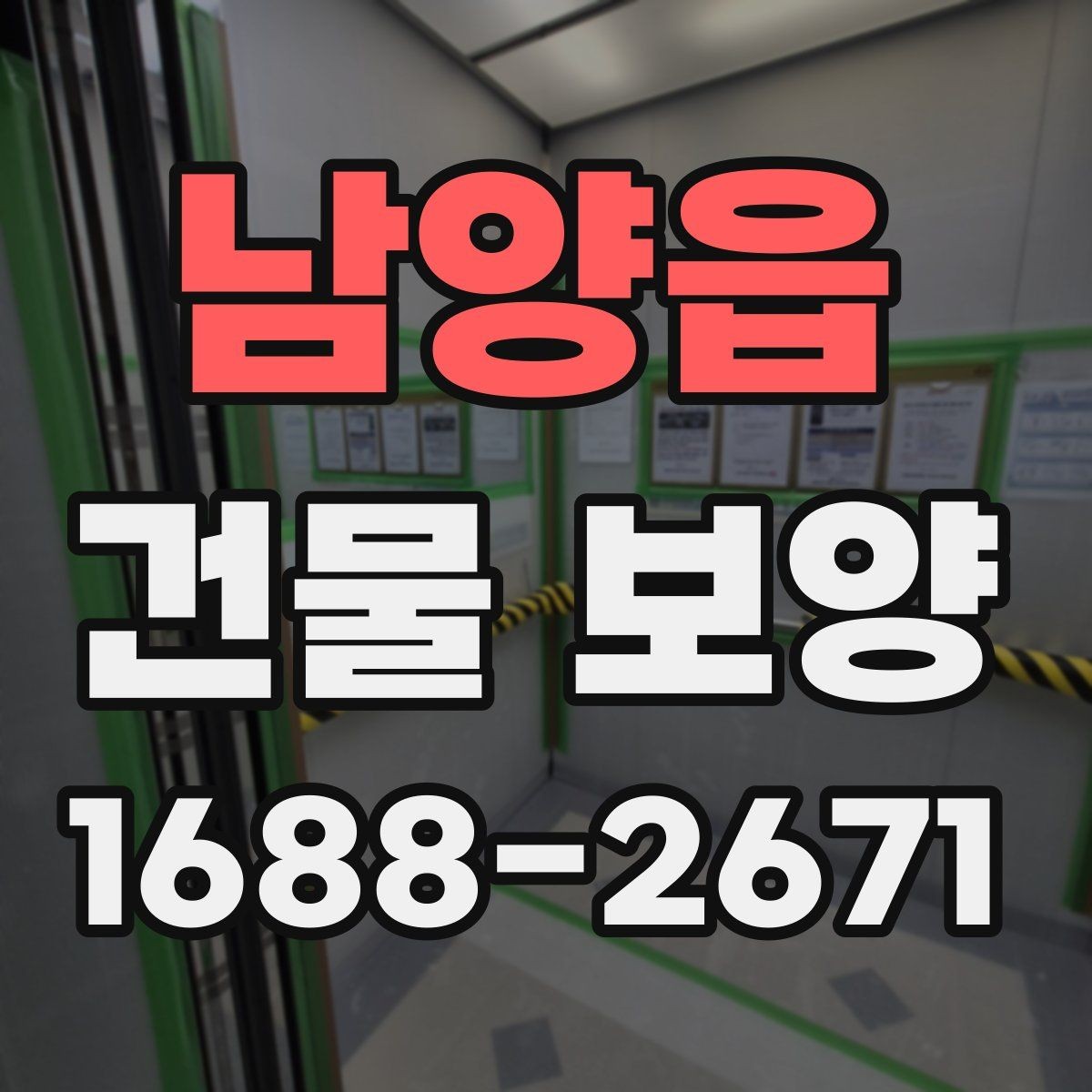 남양읍 건물 보양 시공 시 날씨와 환경 영향