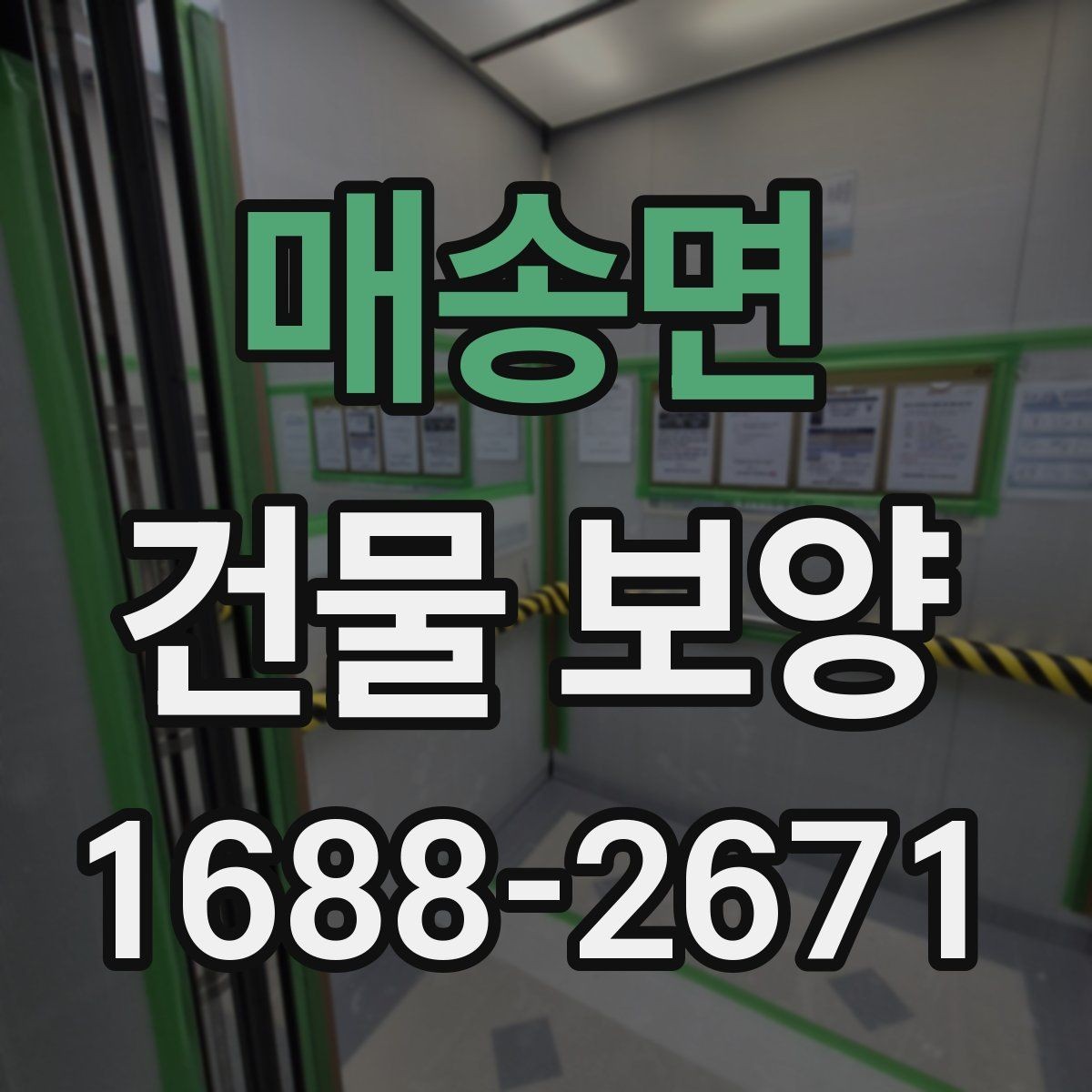 매송면 건물 보양 시 공정 간 간섭을 줄이는 방법