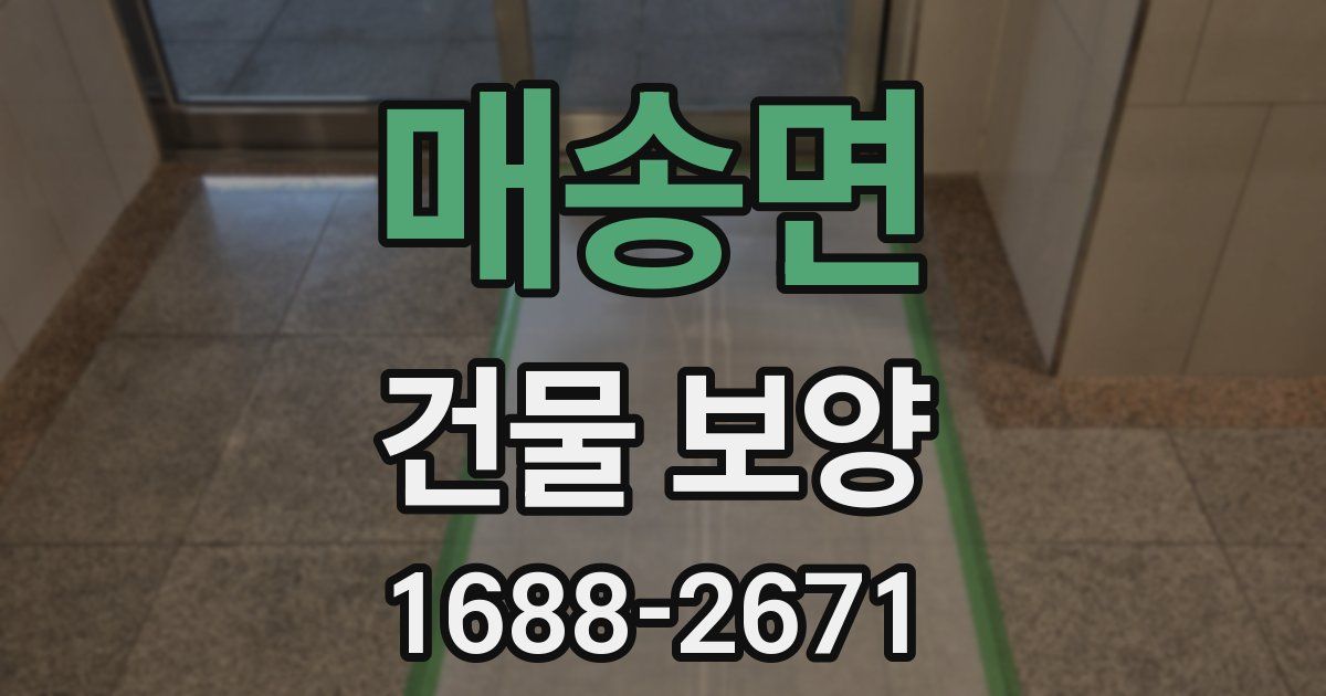 매송면 건물 보양