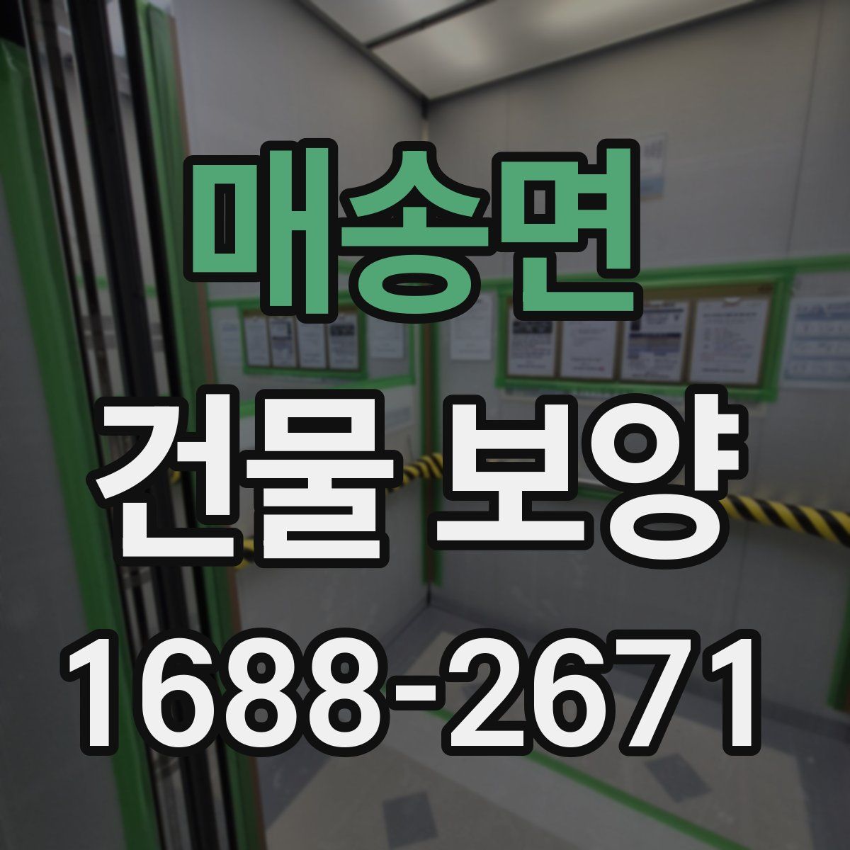 매송면 건물 보양