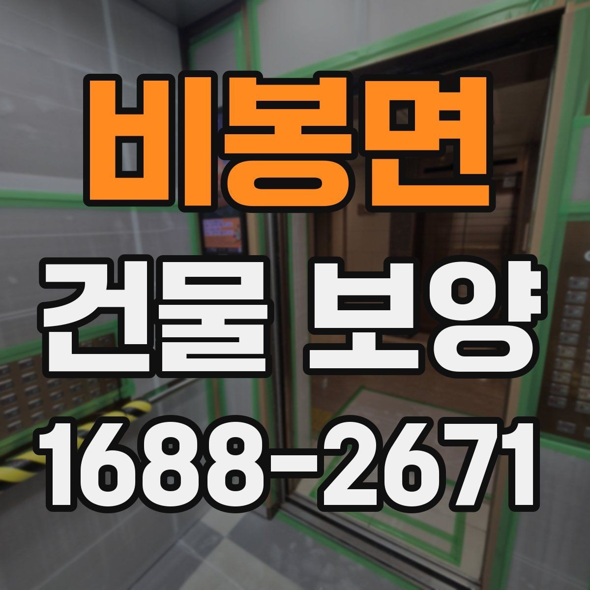 비봉면 건물 보양 현장 운영을 위한 기본 가이드