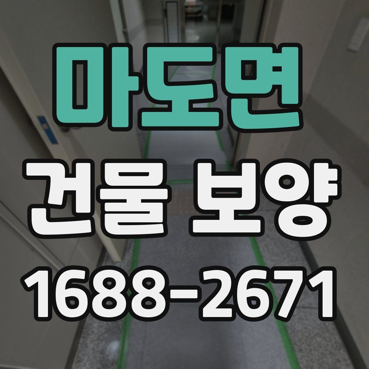 마도면 건물 보양 작업 전 협의해야 할 내용