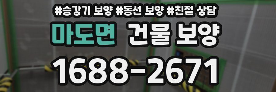 마도면 건물 보양