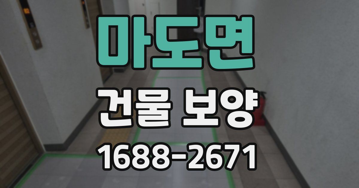 마도면 건물 보양