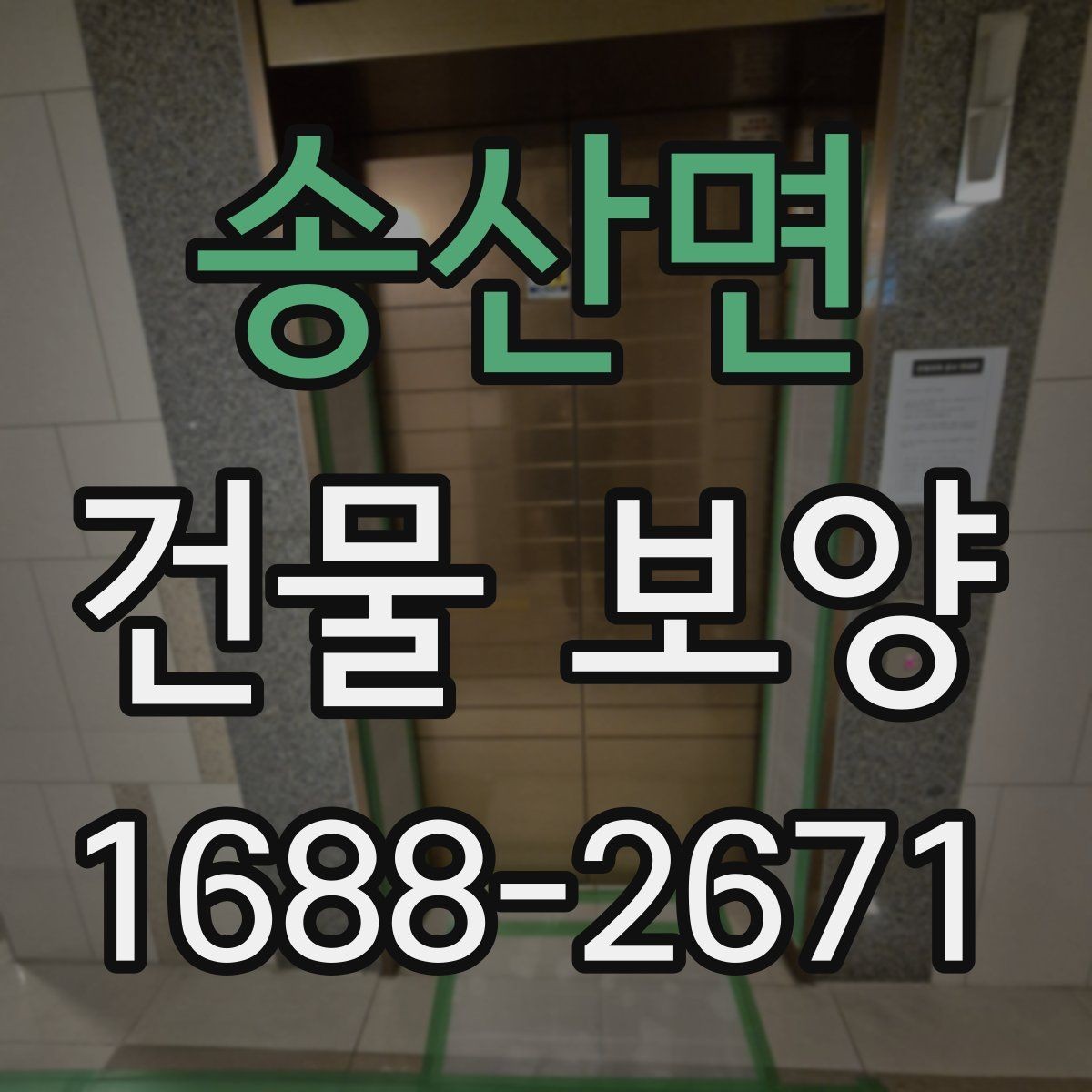 송산면 건물 보양 비용과 품질을 함께 보는 법