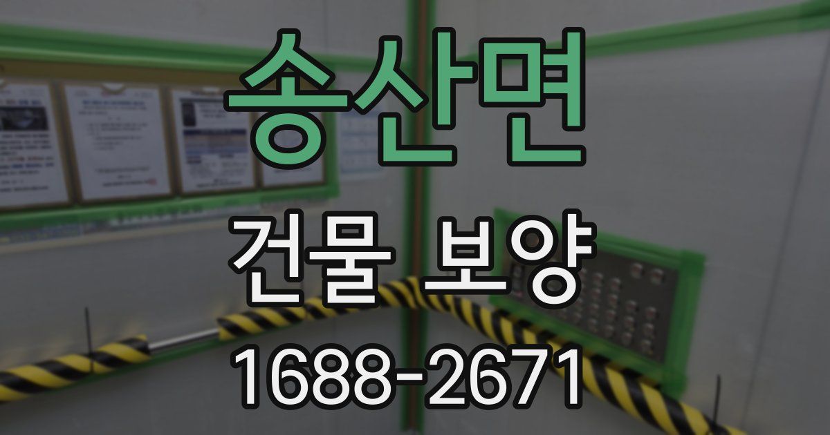 송산면 건물 보양