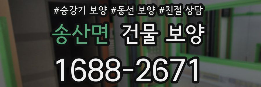송산면 건물 보양