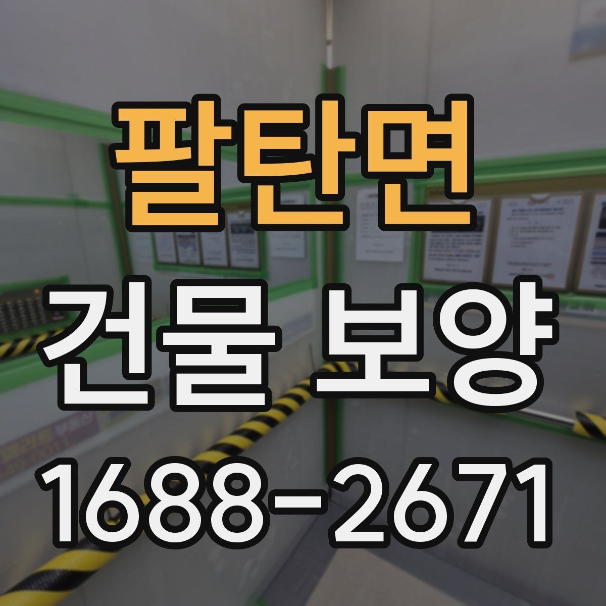 팔탄면 건물 보양 시공 전 알아두면 좋은 점