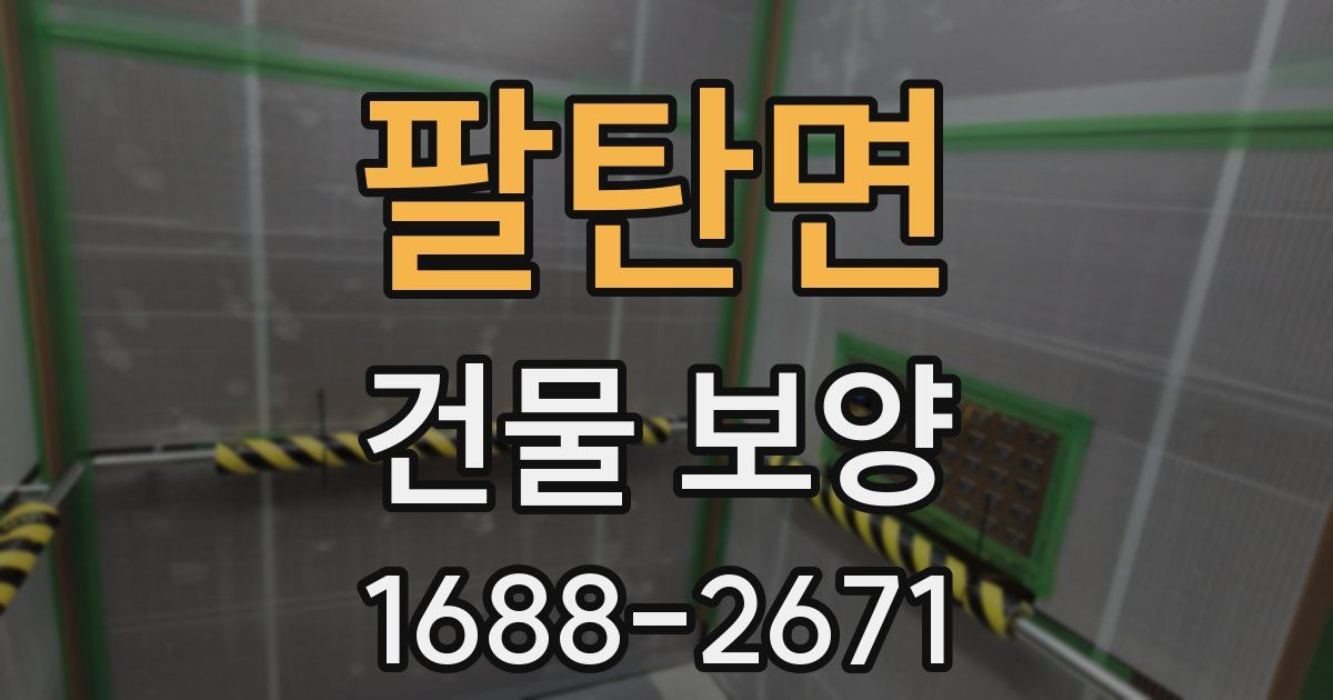 팔탄면 건물 보양