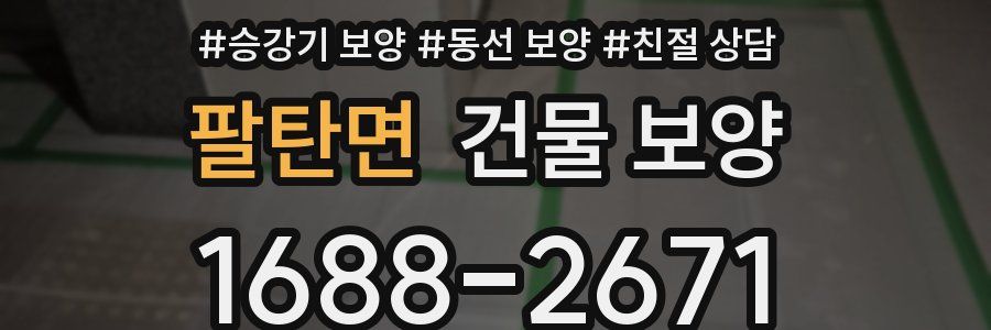 팔탄면 건물 보양