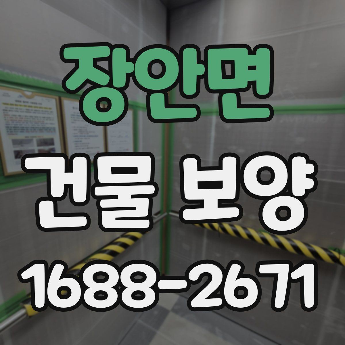 장안면 건물 보양 현장에서 시간 낭비를 줄이는 방법