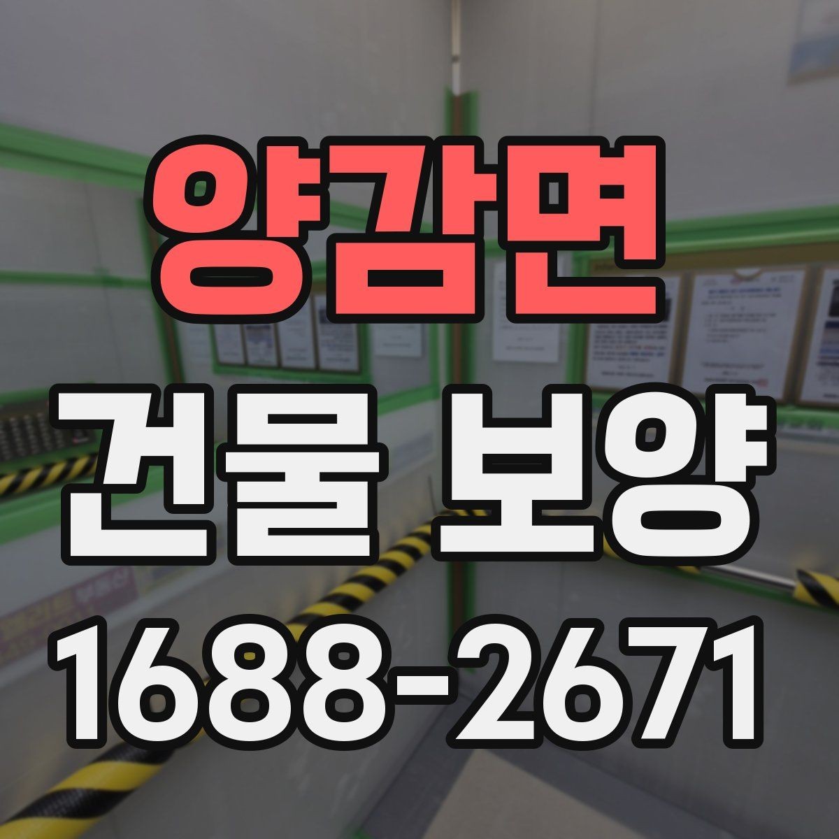 양감면 건물 보양 작업 전후 점검 리스트