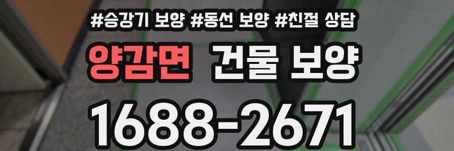 양감면 건물 보양