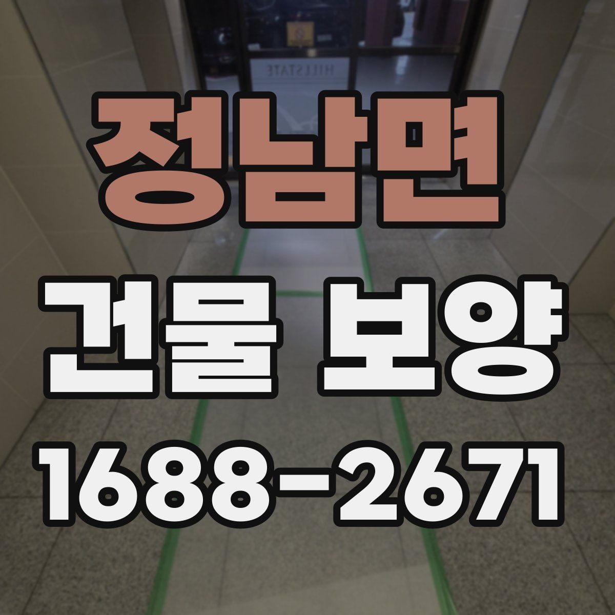 정남면 건물 보양 자재별 장단점과 선택 포인트