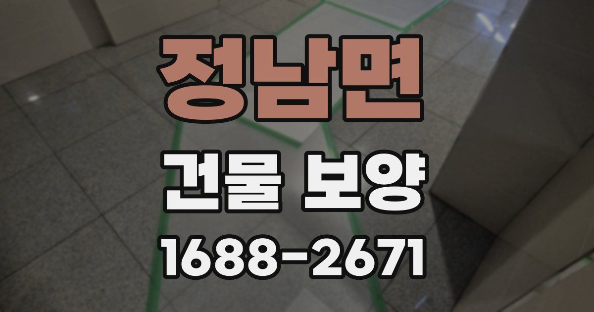 정남면 건물 보양