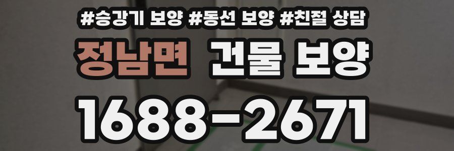 정남면 건물 보양
