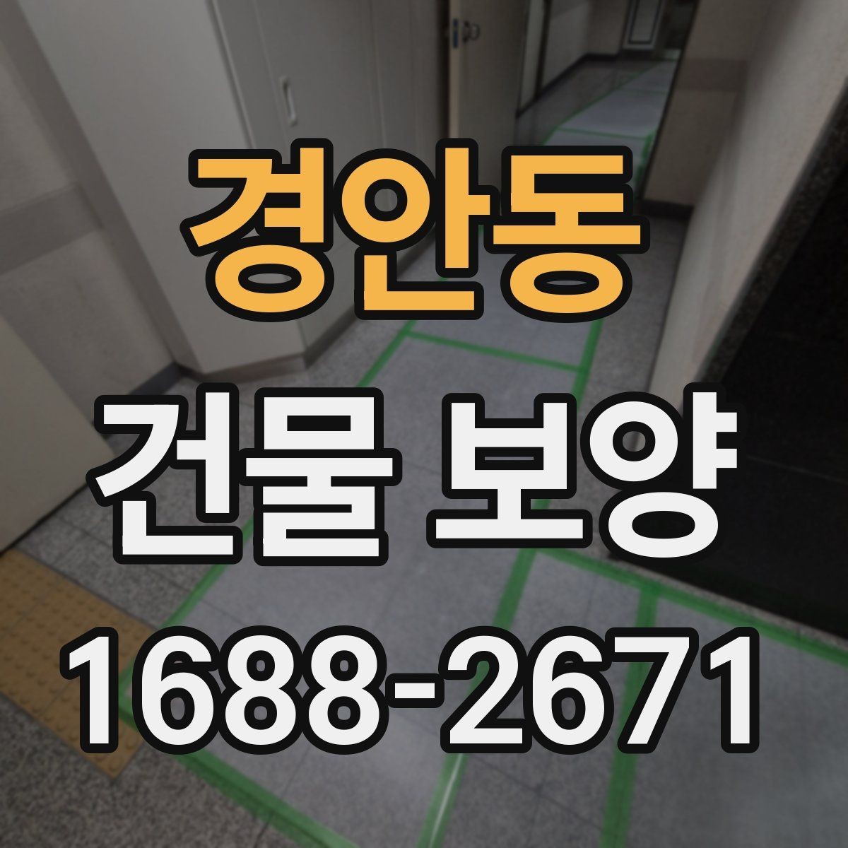 경안동 건물 보양 품질 관리에서 놓치기 쉬운 점