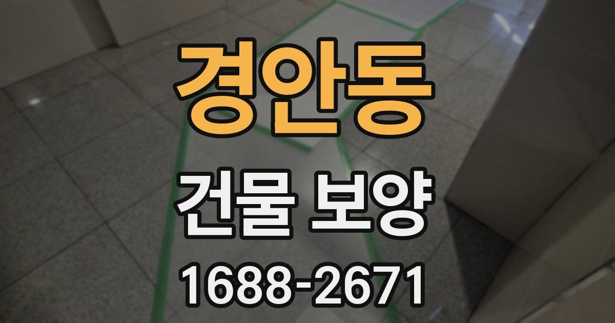 경안동 건물 보양