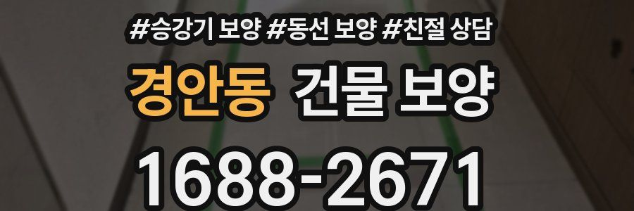 경안동 건물 보양